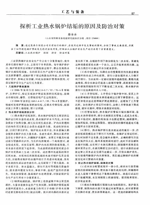 探析工业热水锅炉结垢的原因及防治对策