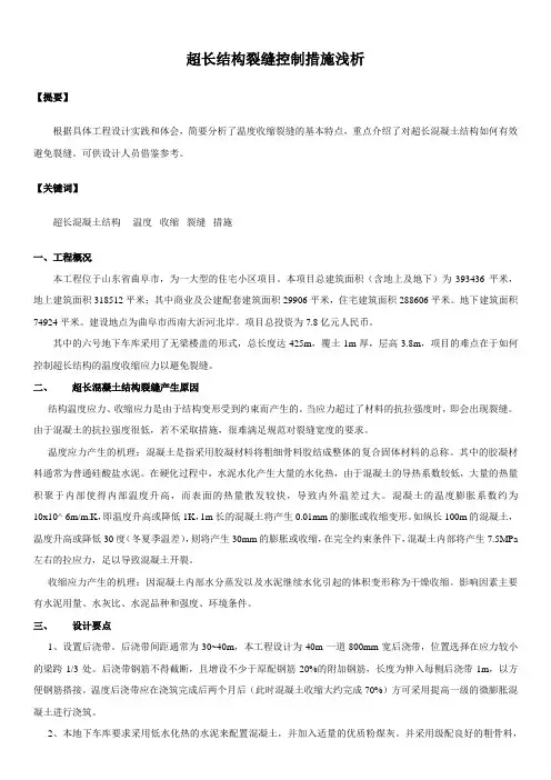 超长结构裂缝控制措施浅析