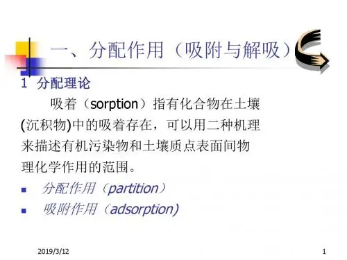 水中有机污染物的迁移转化