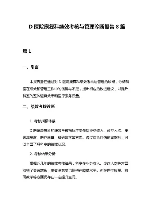 D医院康复科绩效考核与管理诊断报告8篇