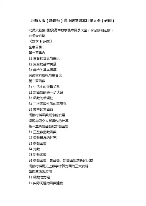 北师大版（新课标）高中数学课本目录大全（必修）