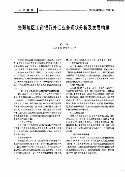 贵阳地区工商银行外汇业务现状分析及发展构思