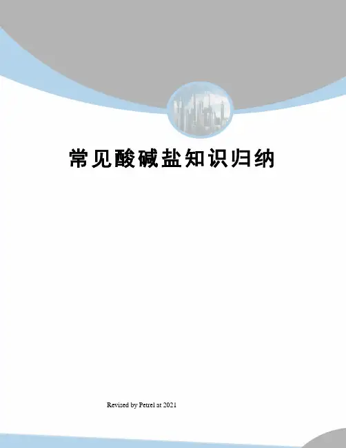 常见酸碱盐知识归纳