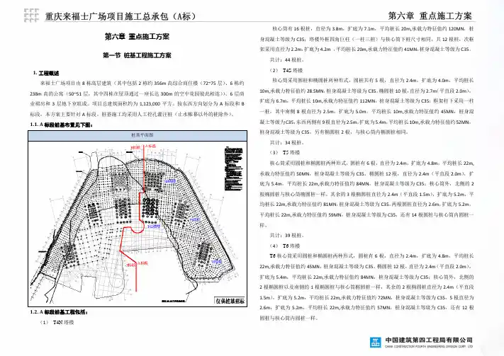 06第六章重点施工方案(A标段)重庆来福士
