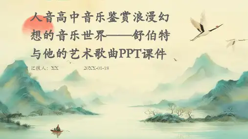 人音高中音乐鉴赏浪漫幻想的音乐世界——舒伯特与他的艺术歌曲PPT课件