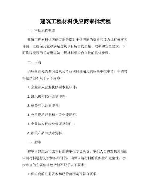 建筑工程材料供应商审批流程