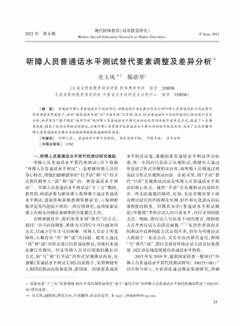 听障人员普通话水平测试替代要素调整及差异分析