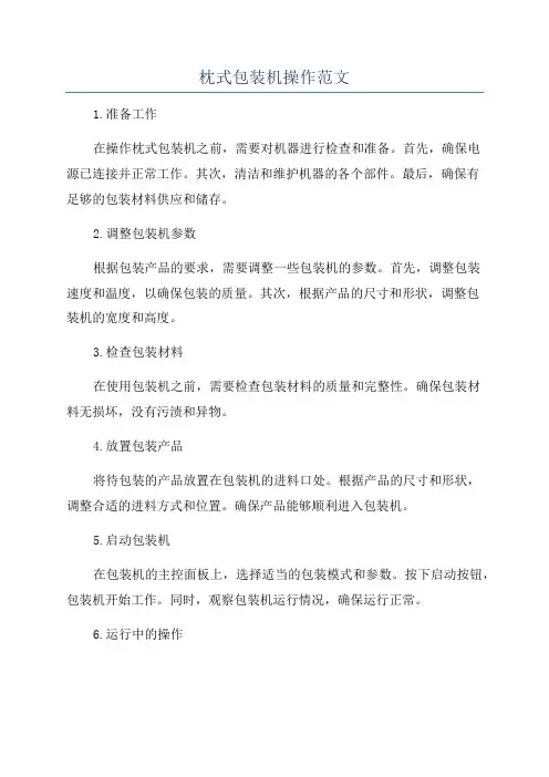 枕式包装机操作范文