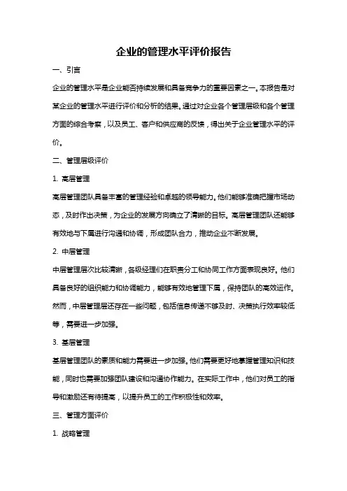 企业的管理水平评价报告
