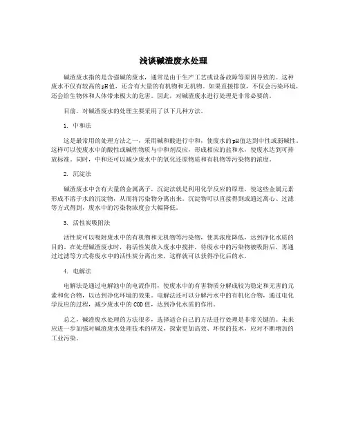 浅谈碱渣废水处理