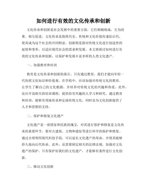 如何进行有效的文化传承和创新