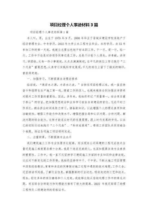 项目经理个人事迹材料3篇