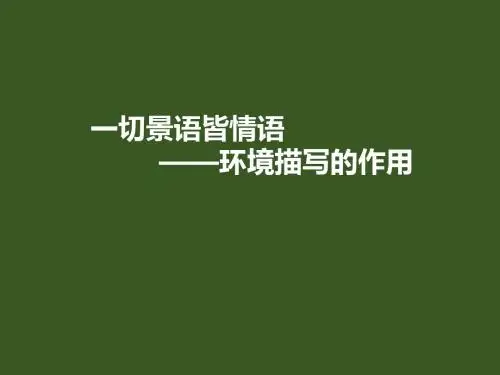 一切景语皆情语——环境描写的作用