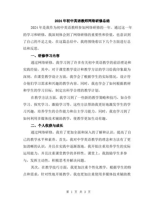 2024年初中英语教师网络研修总结