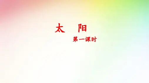 部编版五年级语文上册第五单元 《太阳》ppt课件
