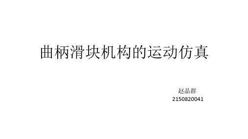 曲柄滑块机构的运动仿真