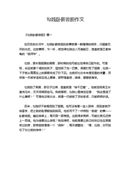 勾践卧薪尝胆作文