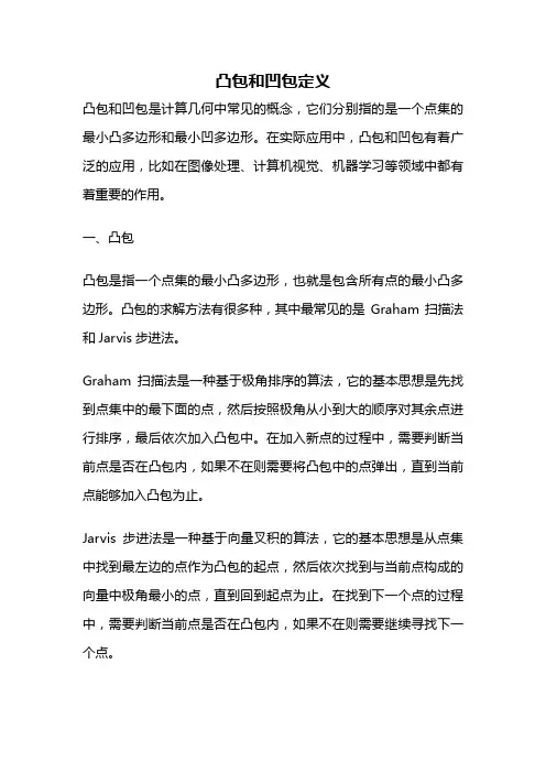 凸包和凹包定义