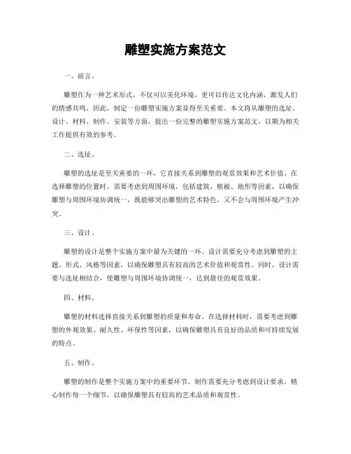 雕塑实施方案范文