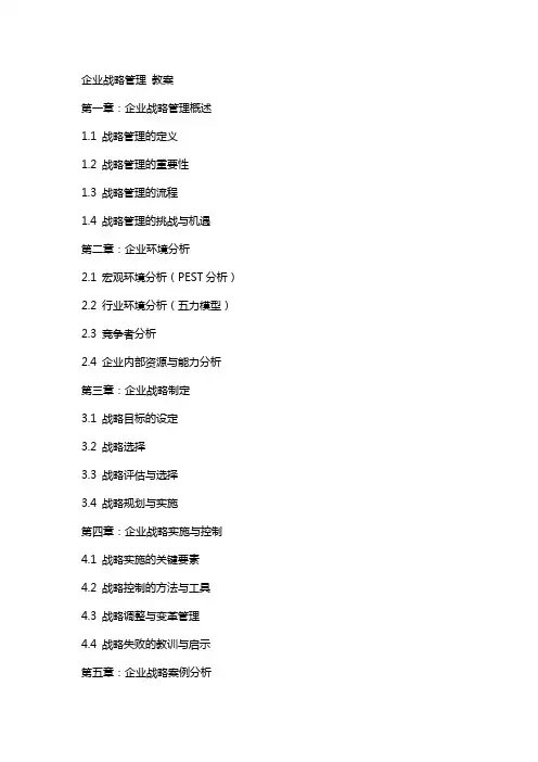 企业战略管理 教案