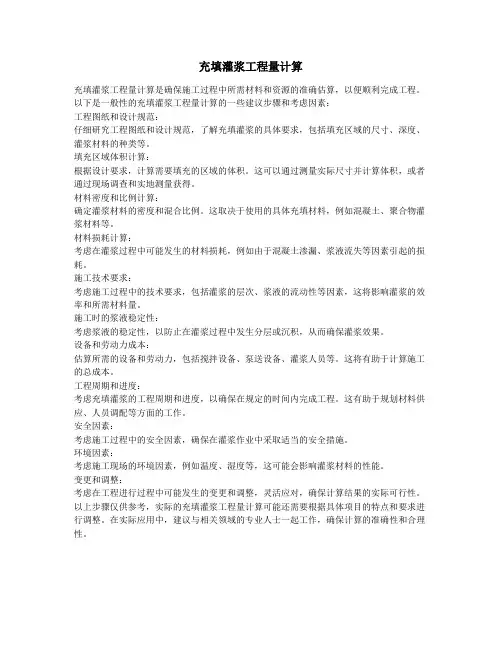充填灌浆工程量计算