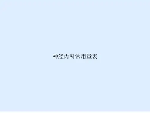 神经内科常用量表