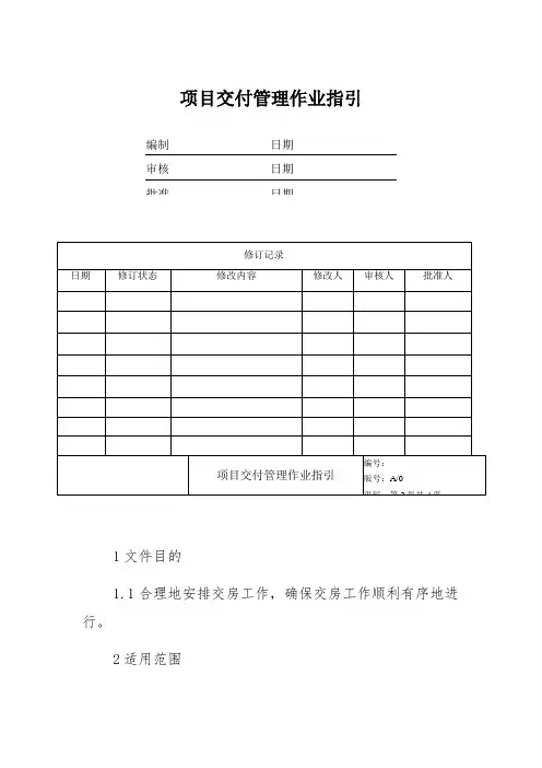 地产公司项目交付管理作业指引