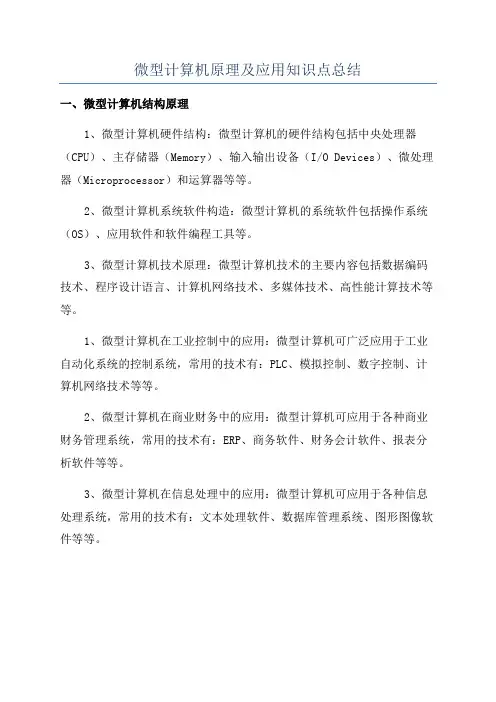 微型计算机原理及应用知识点总结