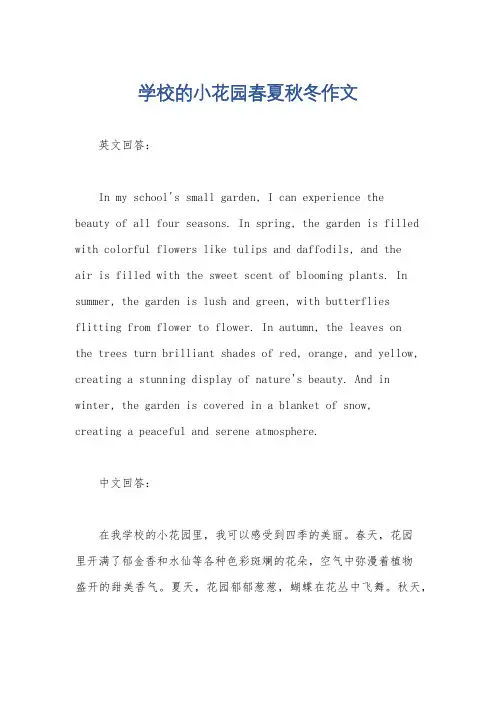 学校的小花园春夏秋冬作文