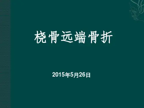 桡骨远端骨折