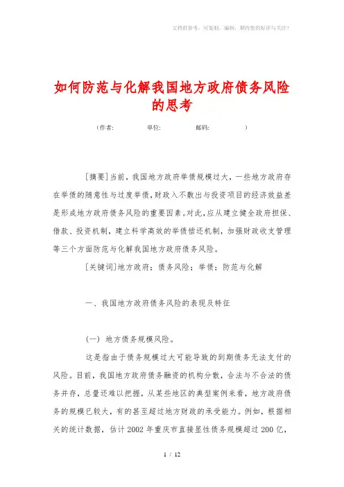 如何防范与化解我国地方政府债务风险的思考