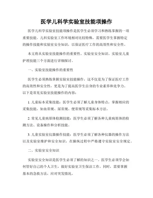 医学儿科学实验室技能项操作