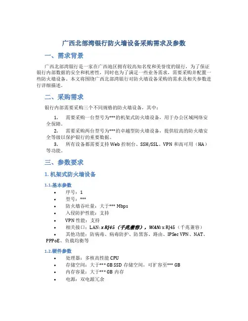 广西北部湾银行防火墙设备采购需求及参数