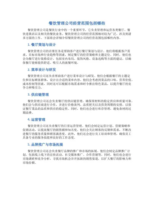 餐饮管理公司经营范围包括哪些
