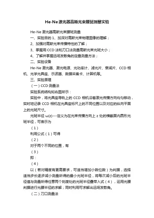 He-Ne激光器高斯光束腰斑测量实验