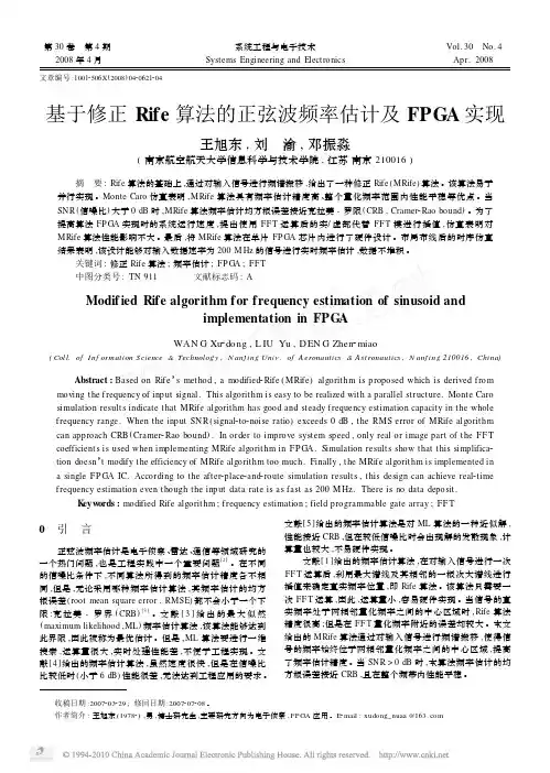 基于修正Rife算法的正弦波频率估计及FPGA实现