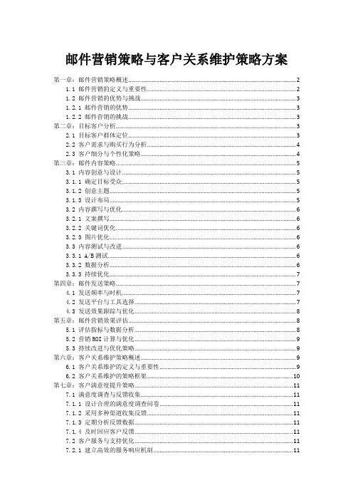 电子邮件营销策略与客户关系维护策略方案