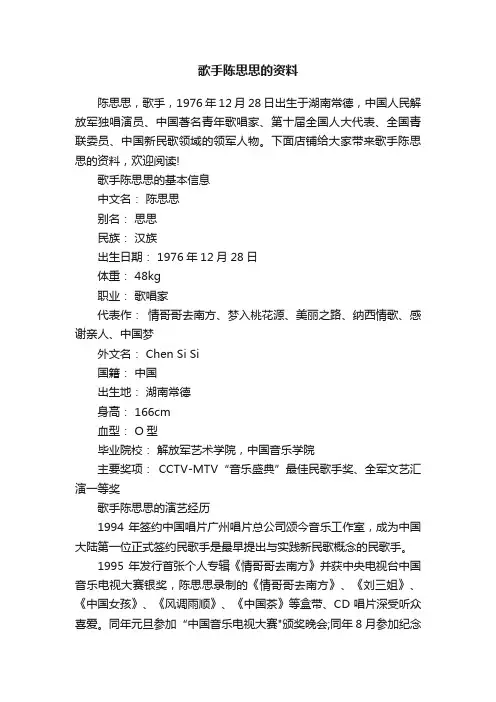 歌手陈思思的资料