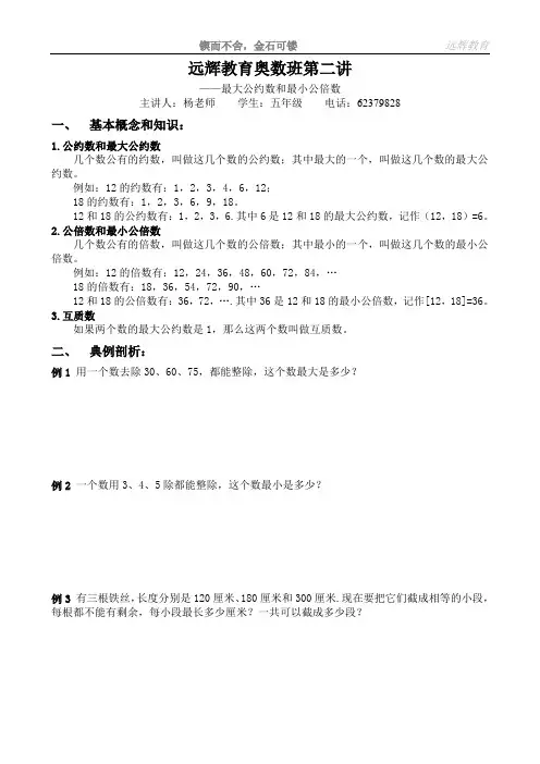 五年级奥数第二讲——最大公约数和最小公倍数(学生用)