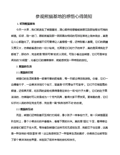 参观熊猫基地的感悟心得简短