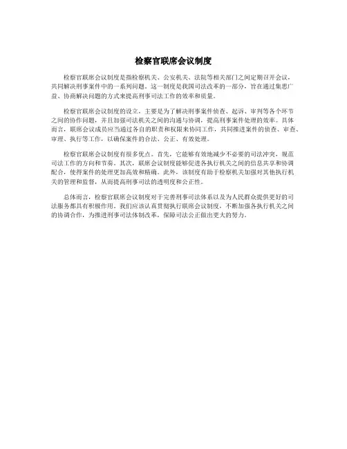 检察官联席会议制度