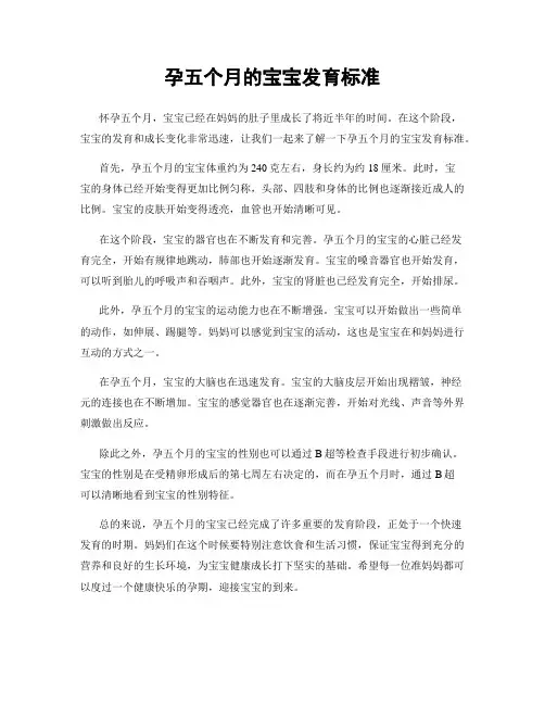 孕五个月的宝宝发育标准