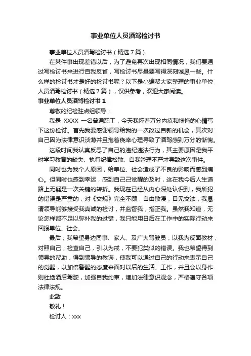 事业单位人员酒驾检讨书（精选7篇）