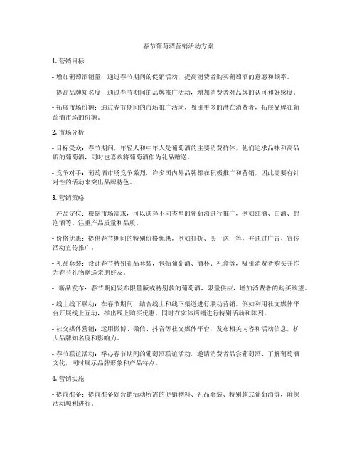 春节葡萄酒营销活动方案