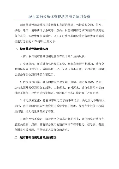 城市基础设施运营现状及滞后原因分析