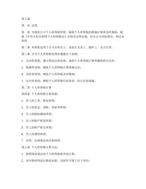 公司个人所得税管理制度(2篇)