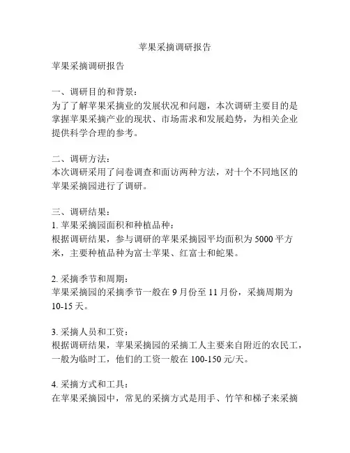 苹果采摘调研报告