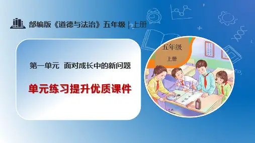 第一单元 面对成长中的新问题 (复习课件)-五年级道德与法治上学期期末核心考点集训(部编版)