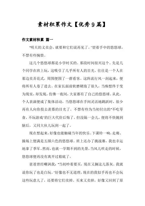 素材积累作文【优秀9篇】