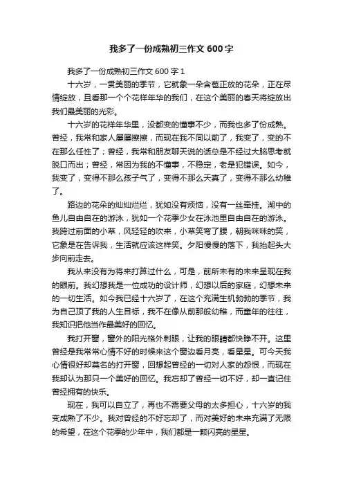 我多了一份成熟初三作文600字